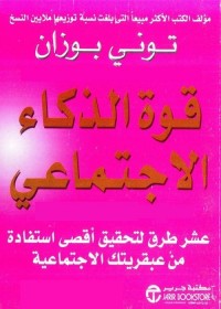 قوة الذكاء الإجتماعي